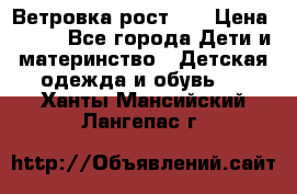 Ветровка рост 86 › Цена ­ 500 - Все города Дети и материнство » Детская одежда и обувь   . Ханты-Мансийский,Лангепас г.